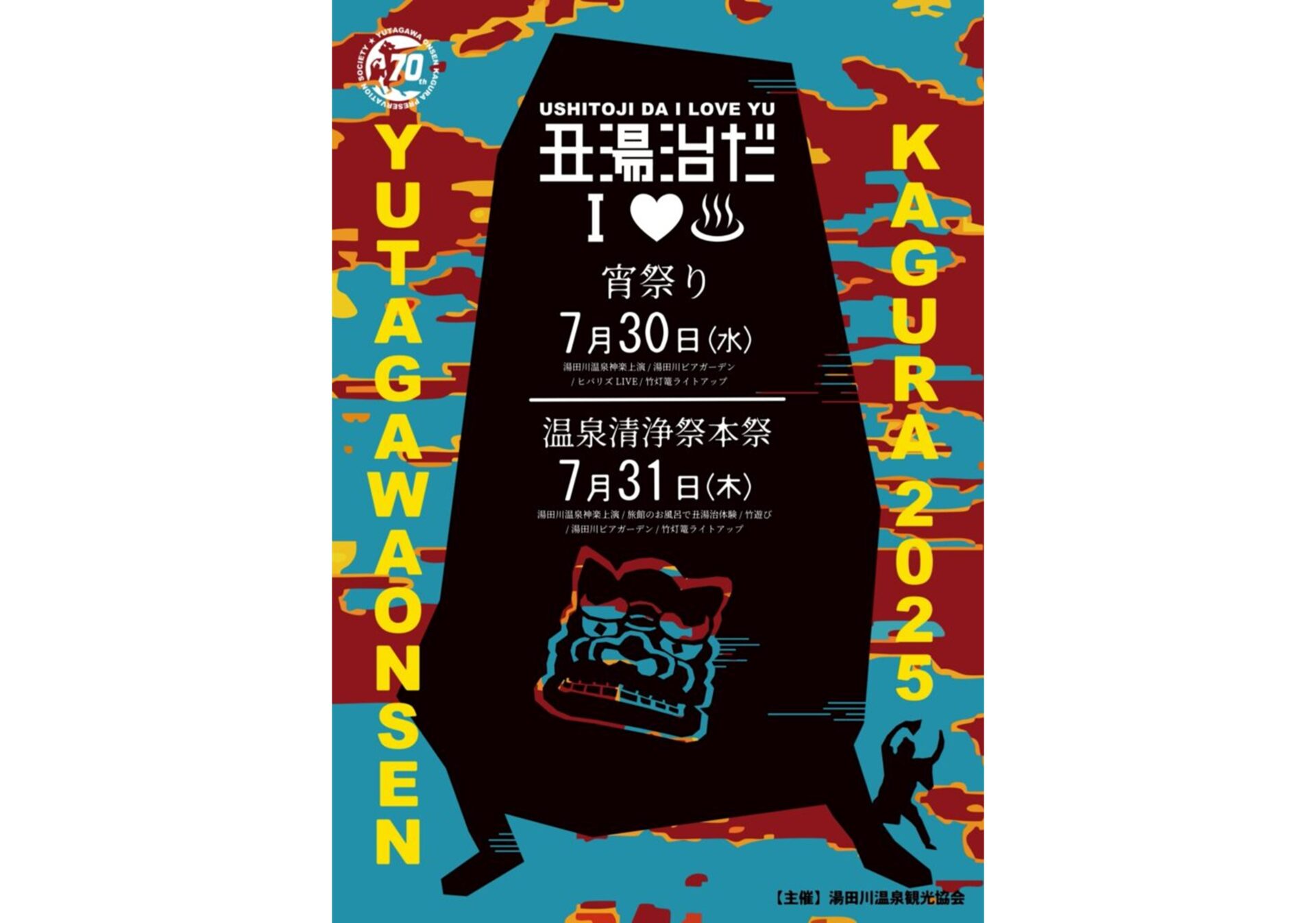 第2回「丑湯治だ｜♡ ♨ (あいらぶゆー)」