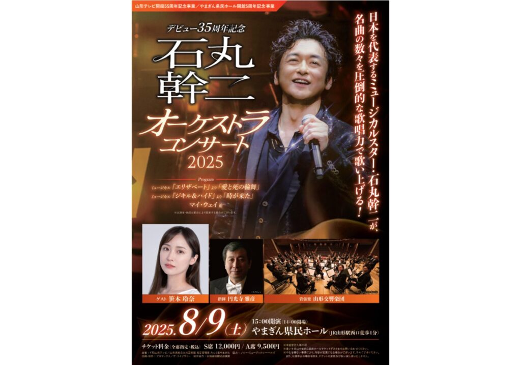 石丸幹二 オーケストラコンサート 2025 | 山形 まるごと観光情報サイト