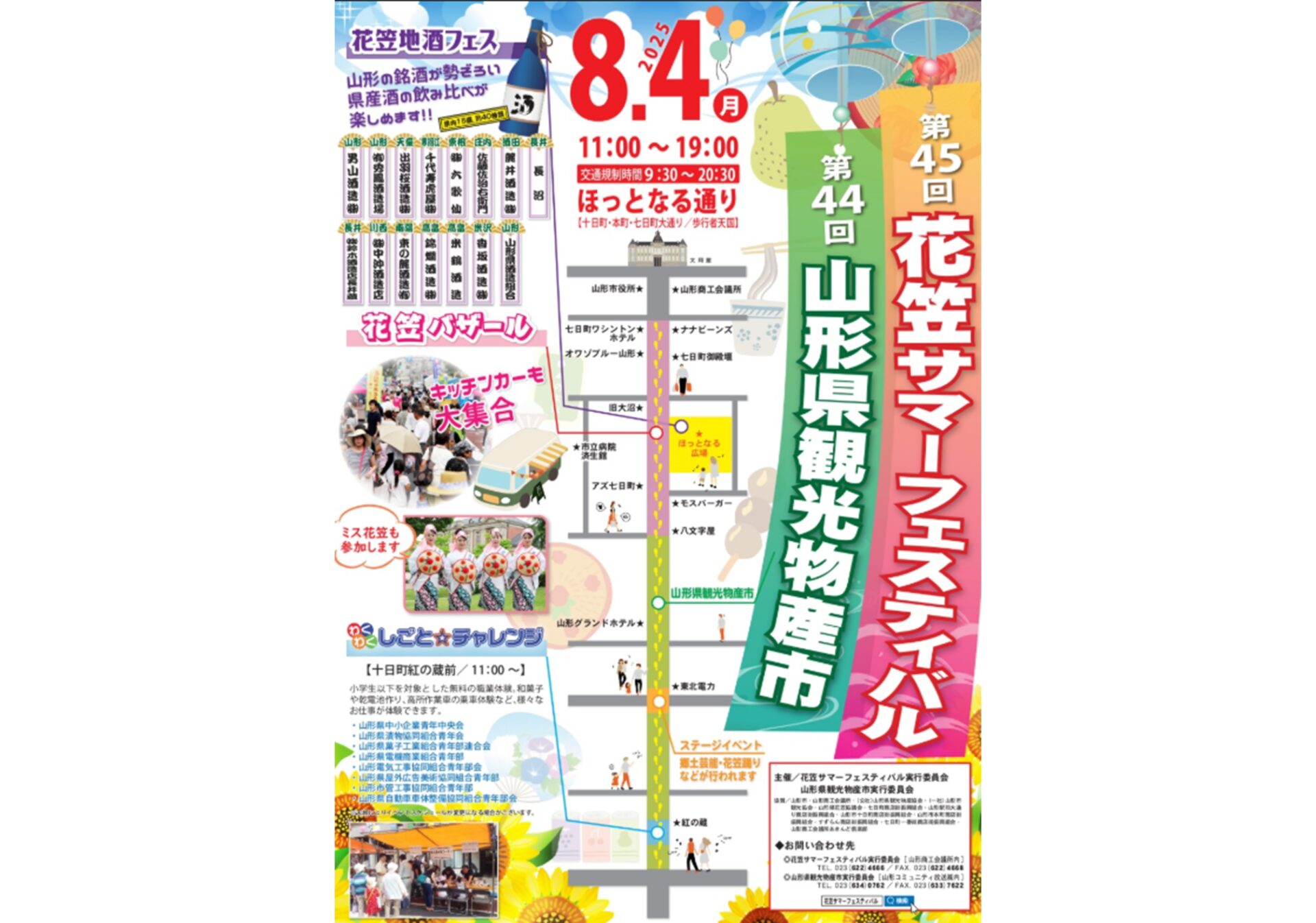 第45回 花笠サマーフェスティバル / 第44回 山形県観光物産市