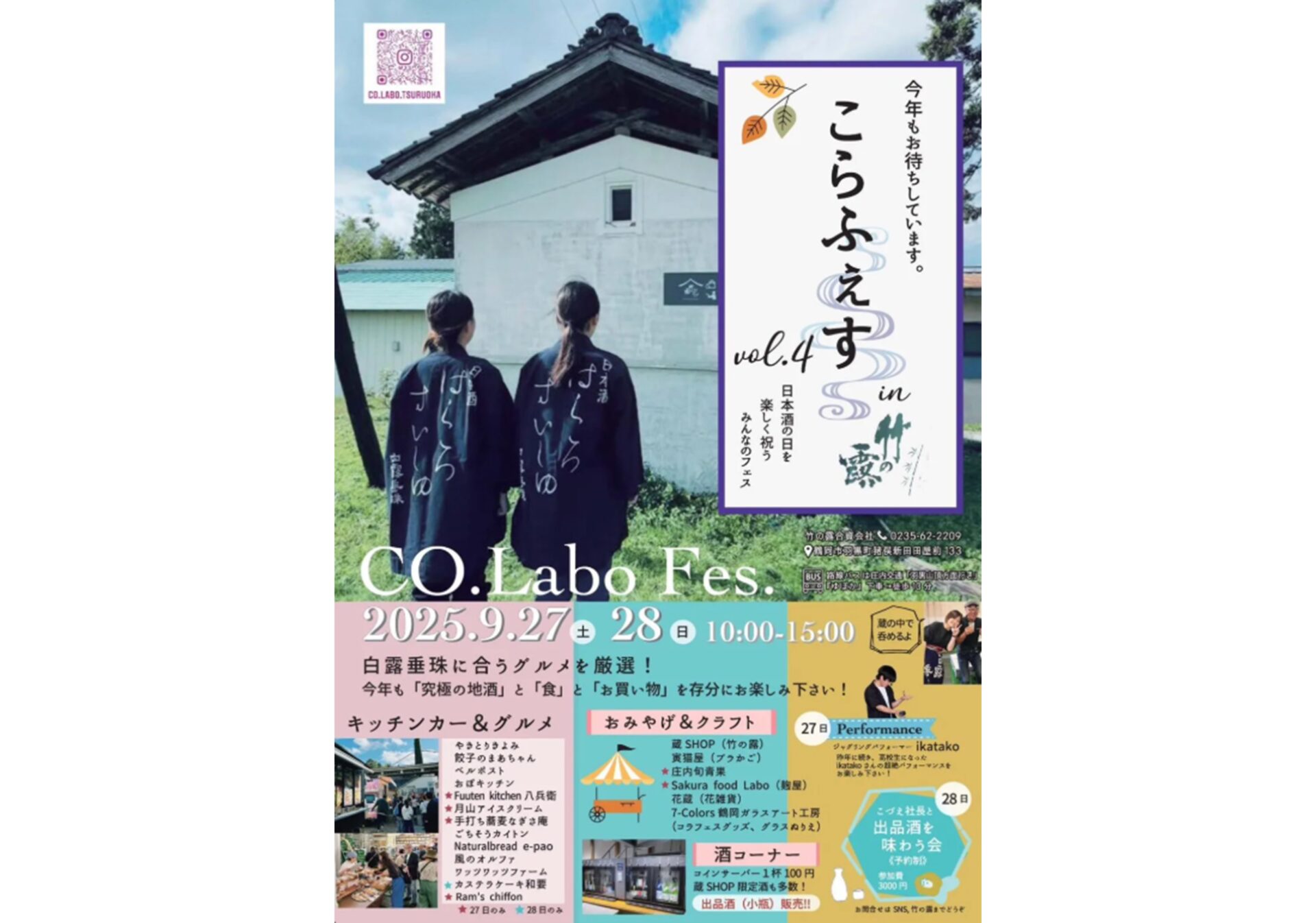 こらふぇす in 竹の露 vol.4