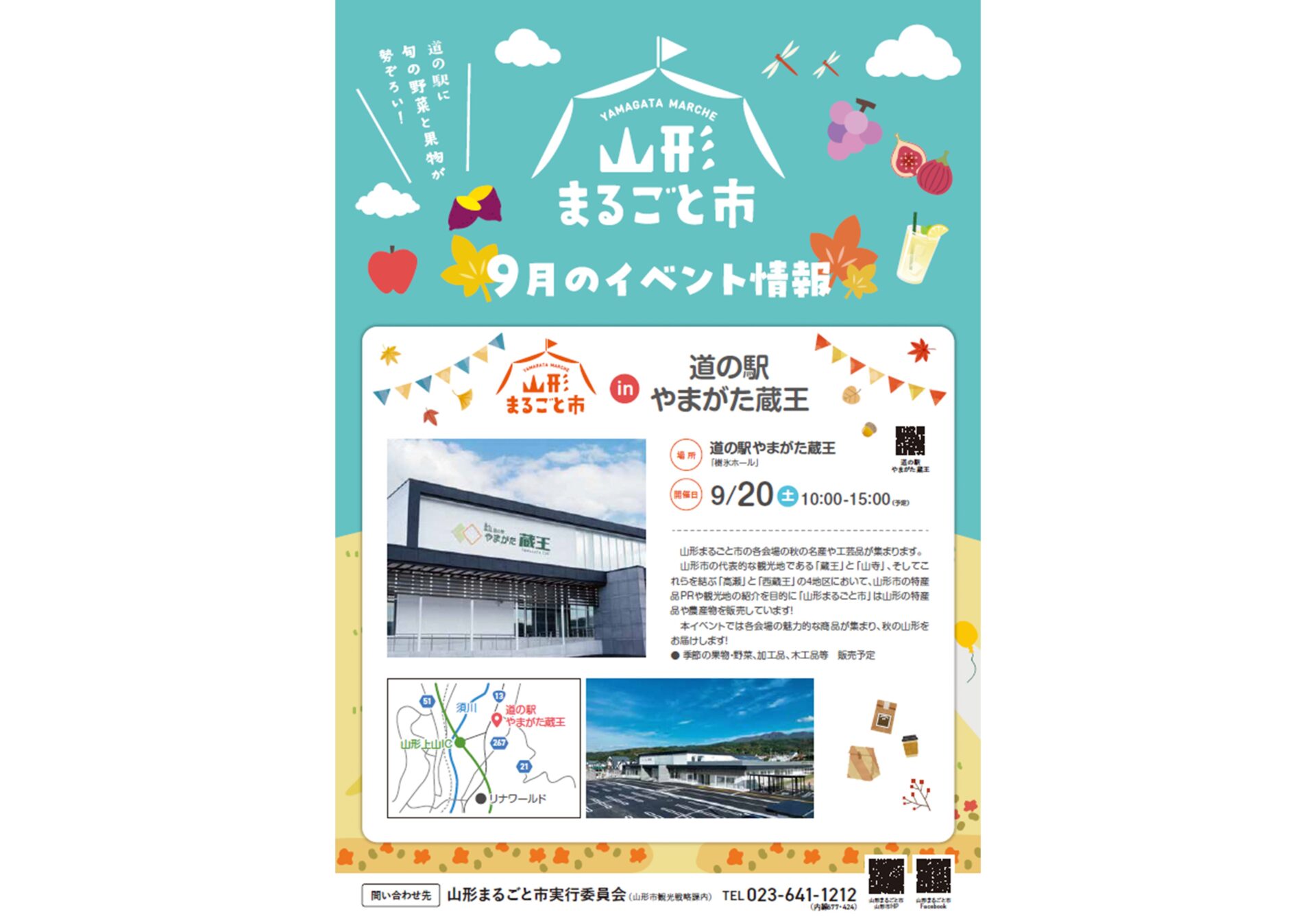 【2025年9月】山形まるごと市 in 道の駅やまがた蔵王