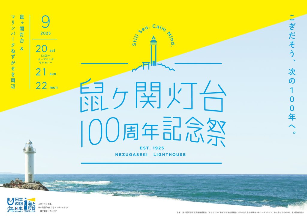 鼠ヶ関灯台 100周年記念祭