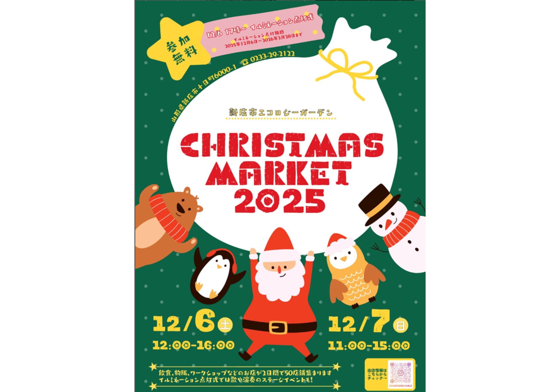 新庄市エコロジーガーデン「CHRISTMAS MARKET 2025」