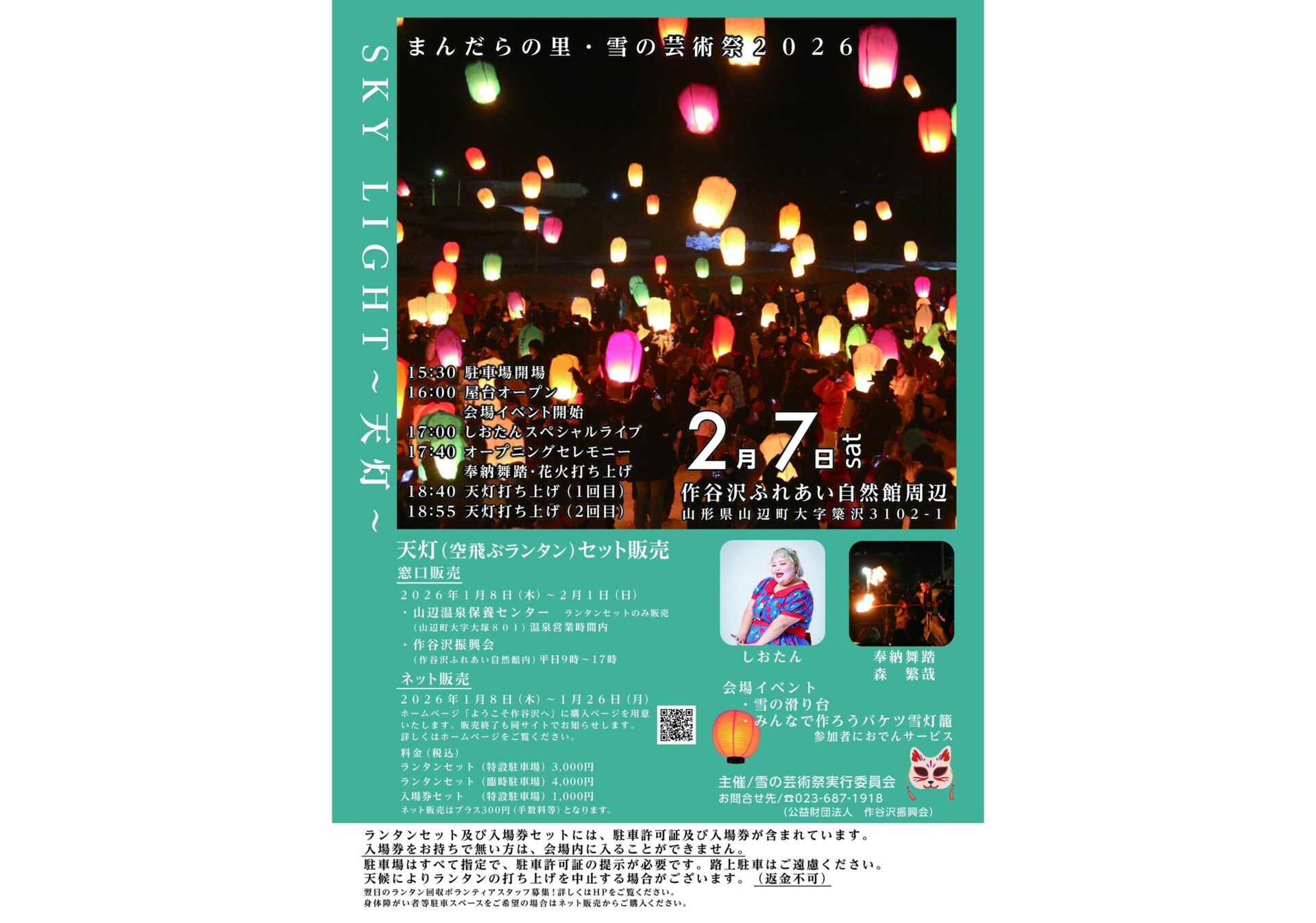 まんだらの里・雪の芸術祭2026「SKY LIGHT～天灯～」