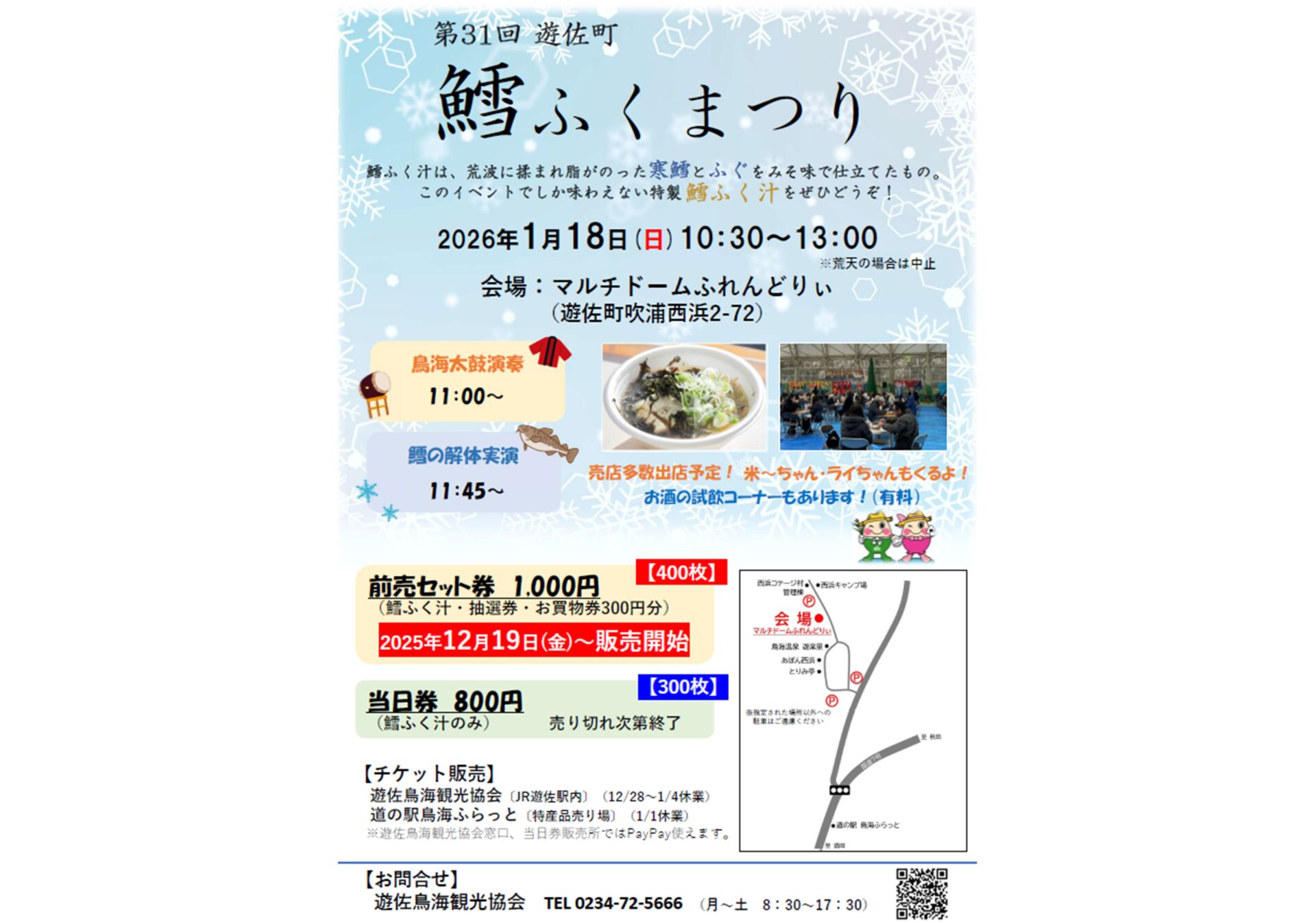 第31回 遊佐町 鱈ふくまつり