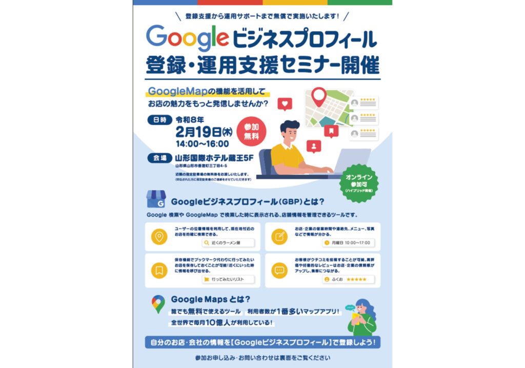 申込み受付中】Googleビジネスプロフィール 登録・運用支援セミナー