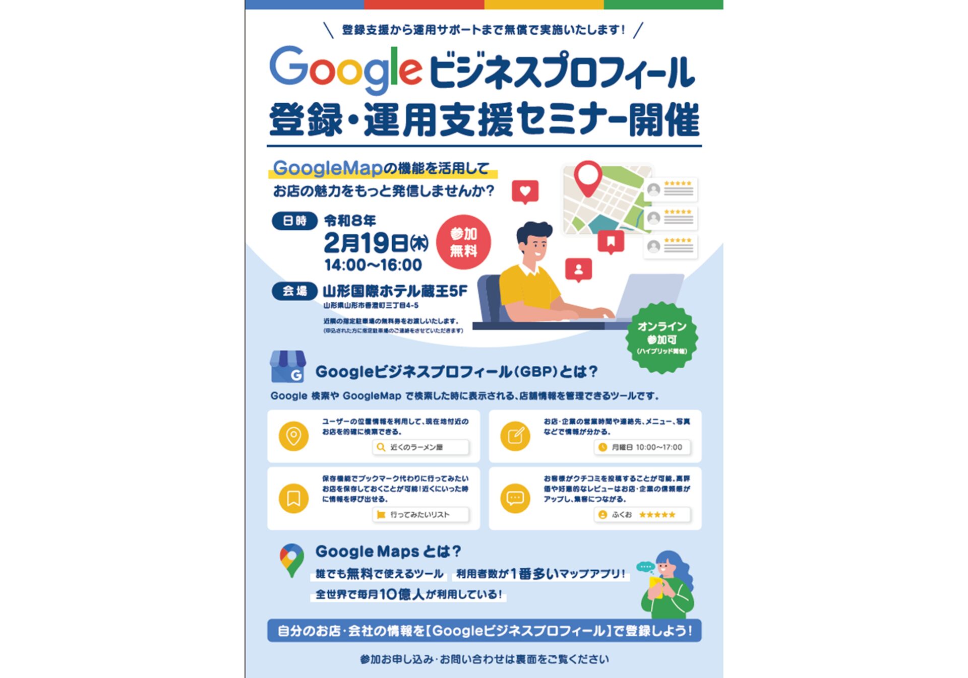 【申込み受付中】Googleビジネスプロフィール 登録・運用支援セミナー開催