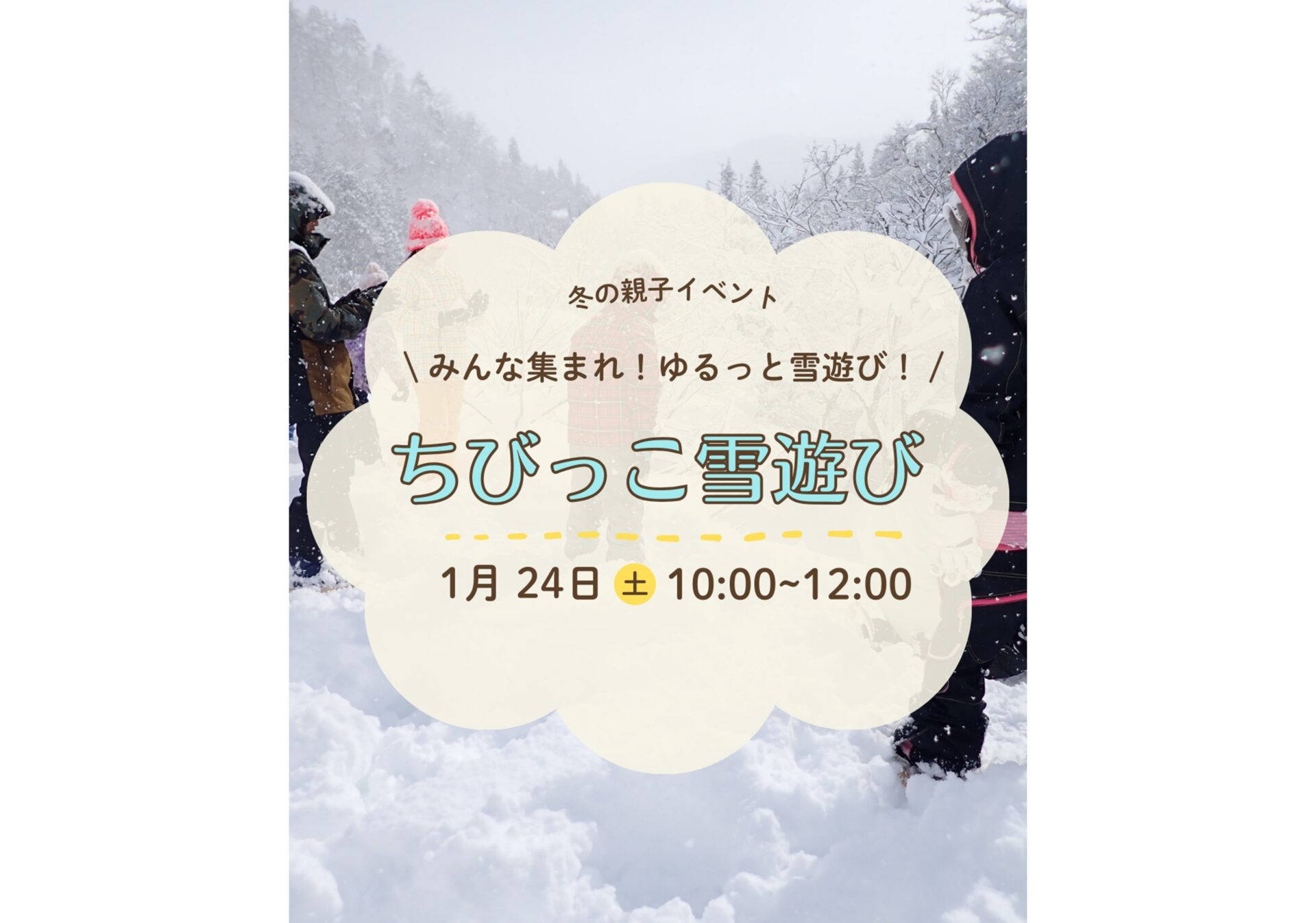 【体験募集】日帰り・幼児向けイベント｜『ちびっこ雪あそび』
