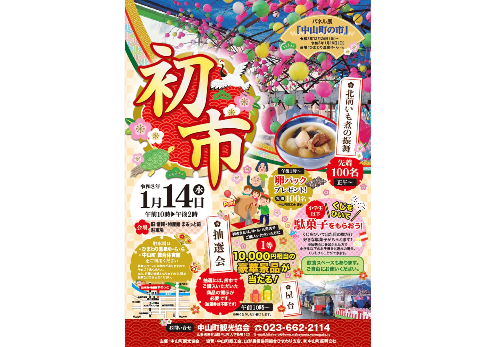 【中山町】令和8年『初市』