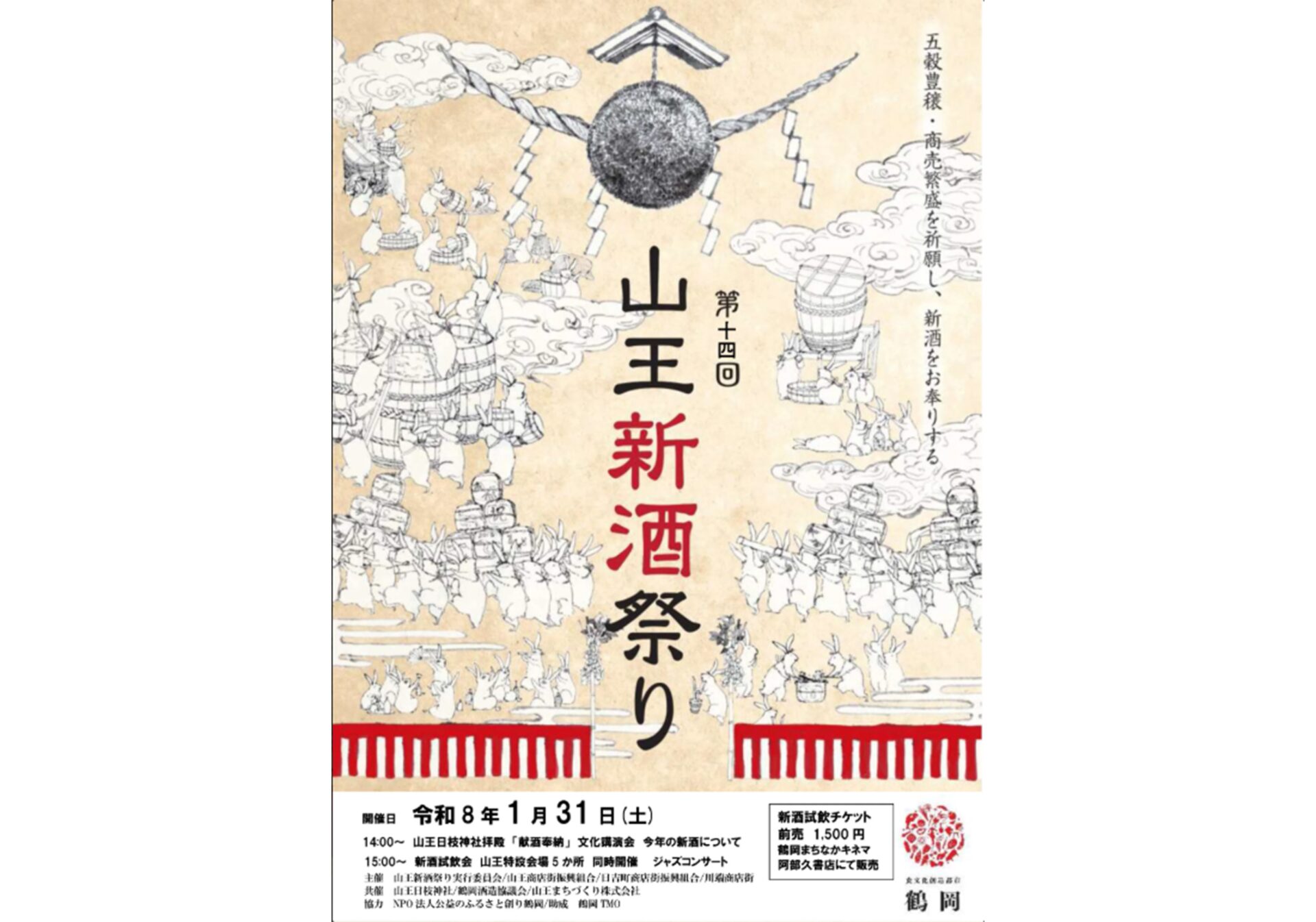 第十四回 山王新酒祭り