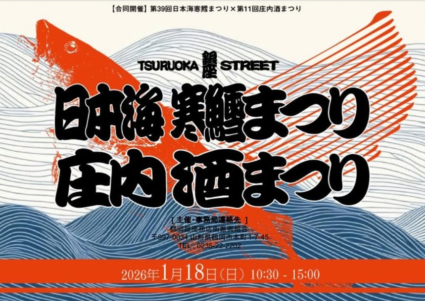 第38回 日本海 寒鱈まつり / 第11回 庄内酒まつり
