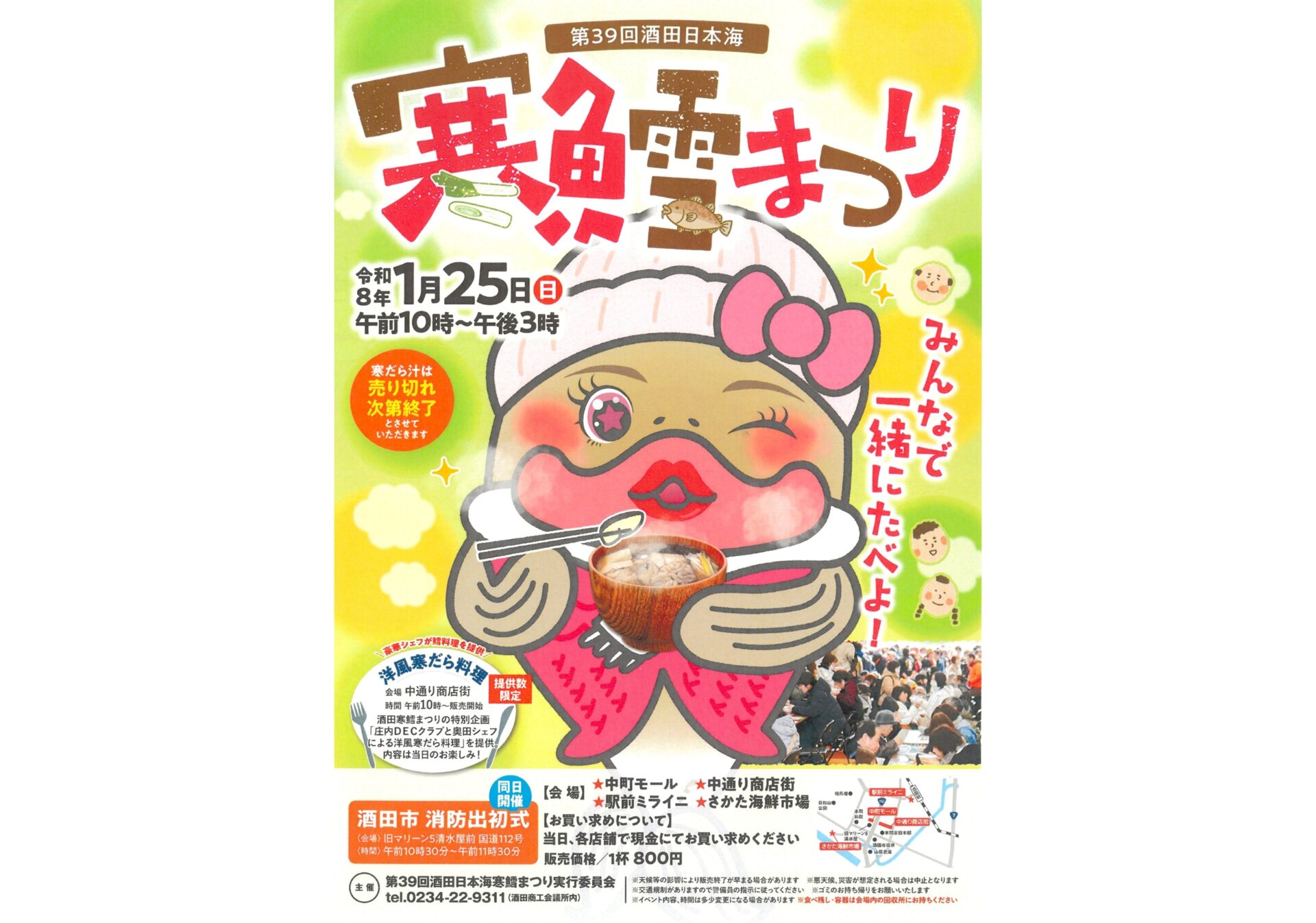 第39回 酒田日本海 寒鱈まつり