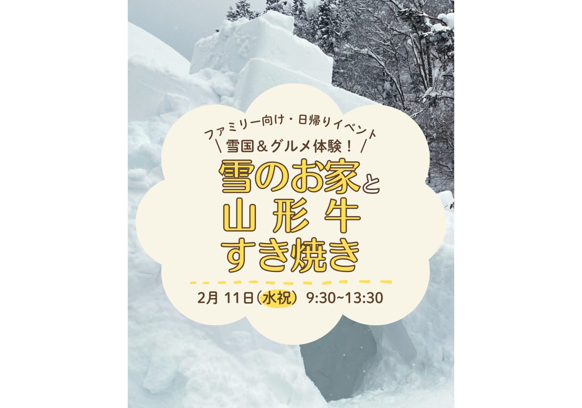 【体験募集】雪国＆グルメ体験！雪のお家とあつあつ山形牛すき焼き作り