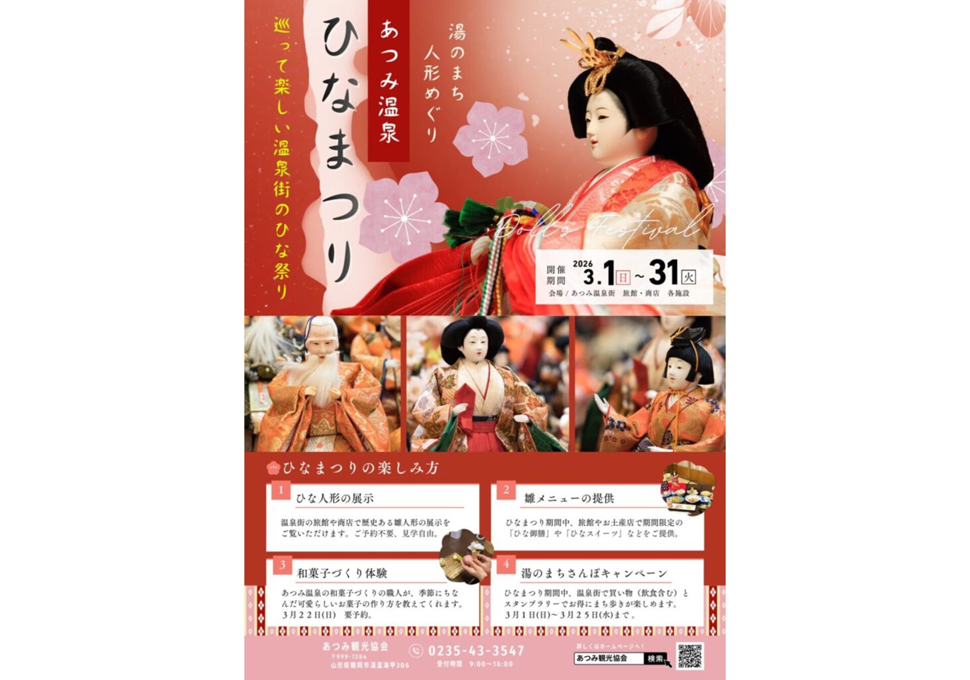 湯のまち人形めぐり～あつみ温泉ひなまつり2026～