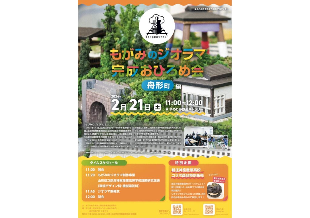 もがみのジオラマ 完成おひろめ会【舟形町編】 | 山形 まるごと観光