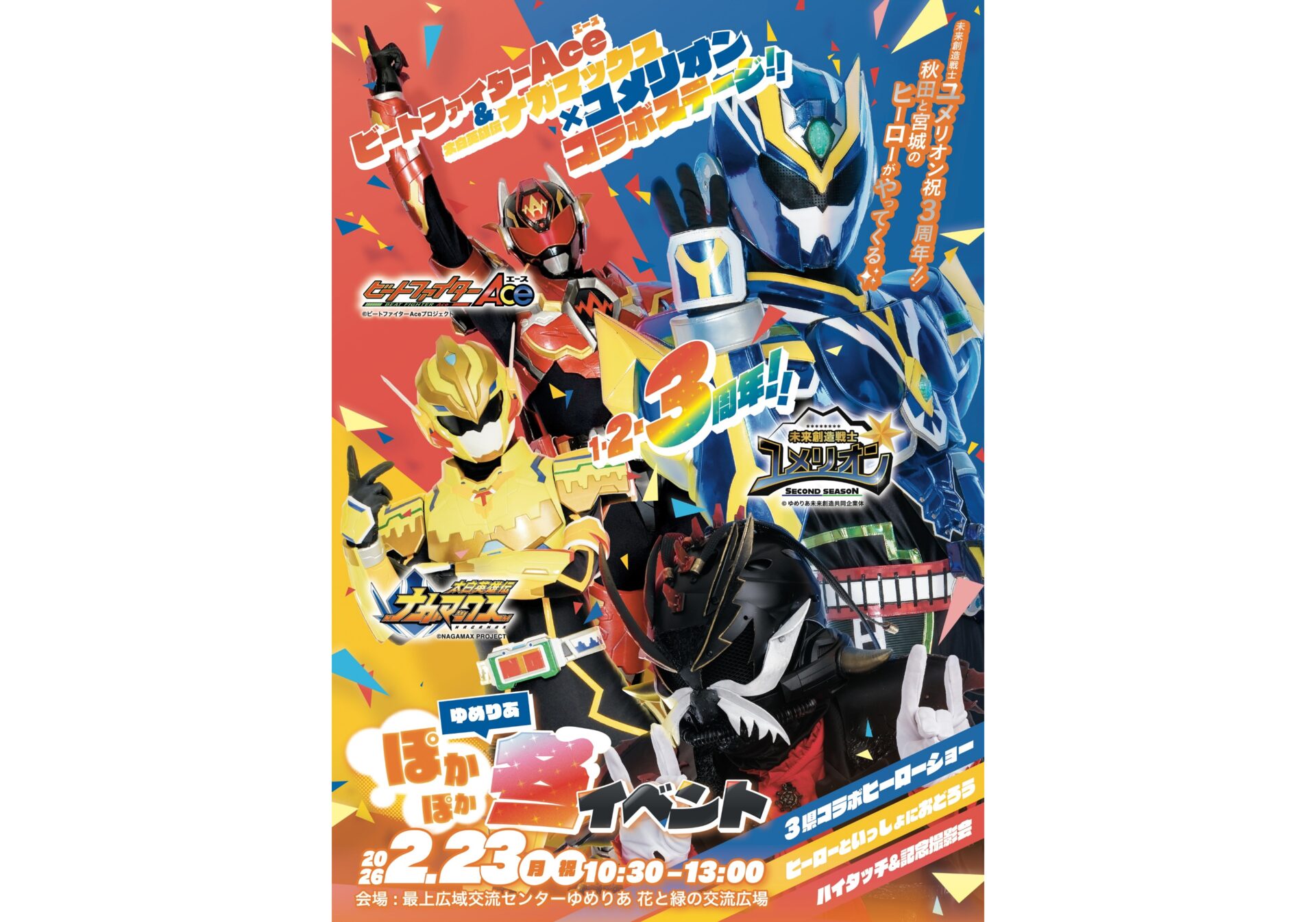 ゆめりあぽかぽか冬イベント 2026