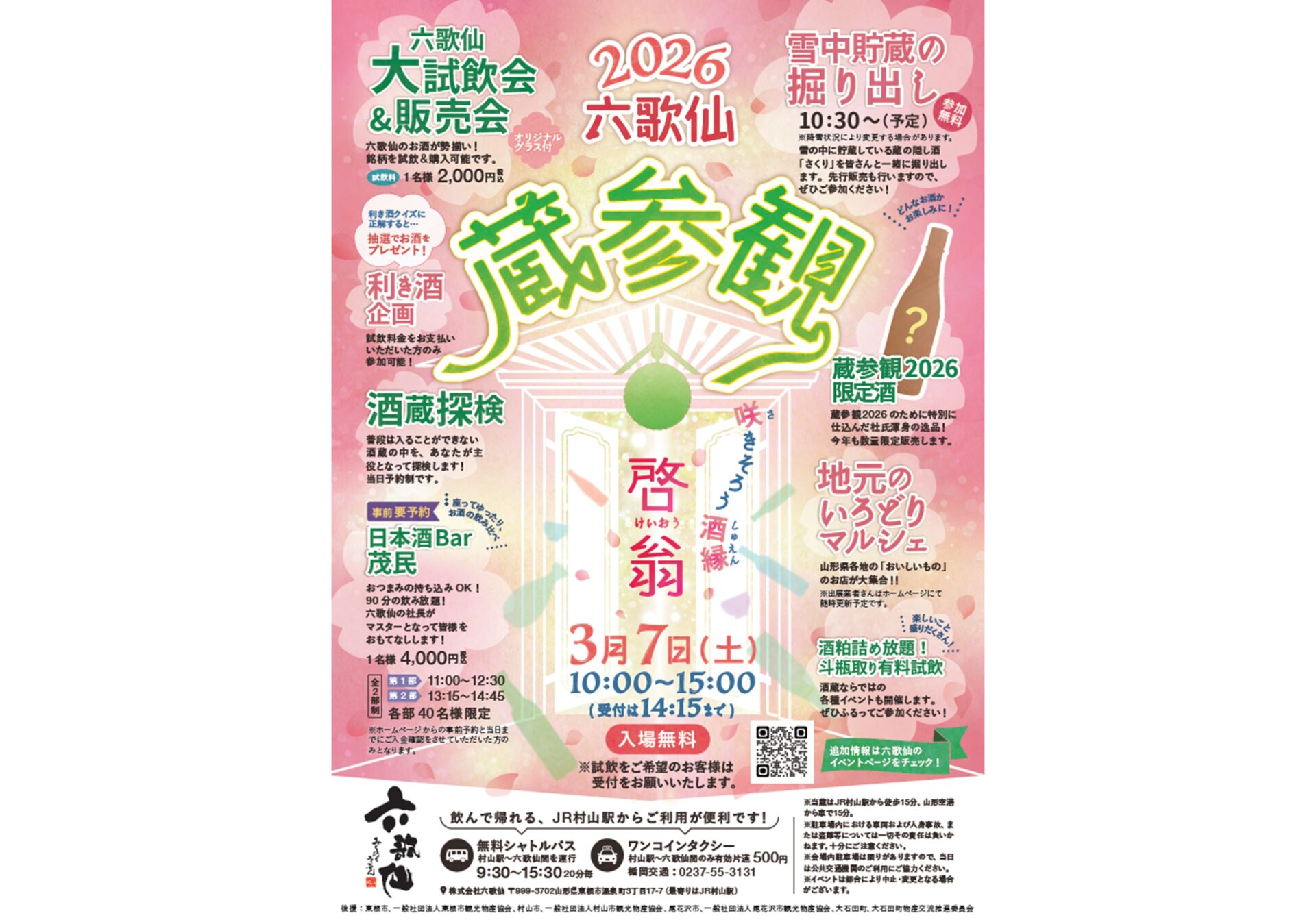 2026 六歌仙 蔵参観