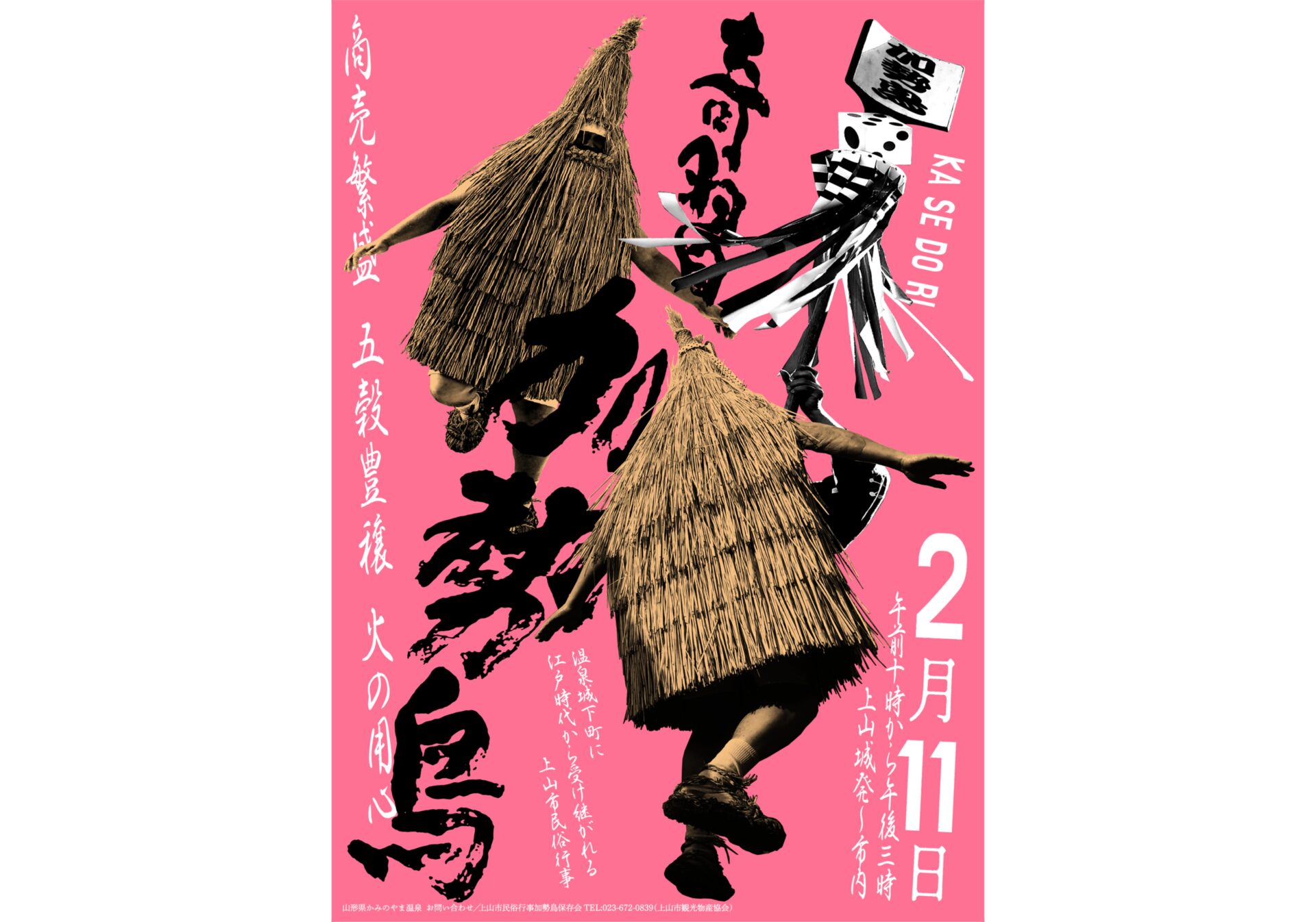 上山市 民俗行事「加勢鳥」
