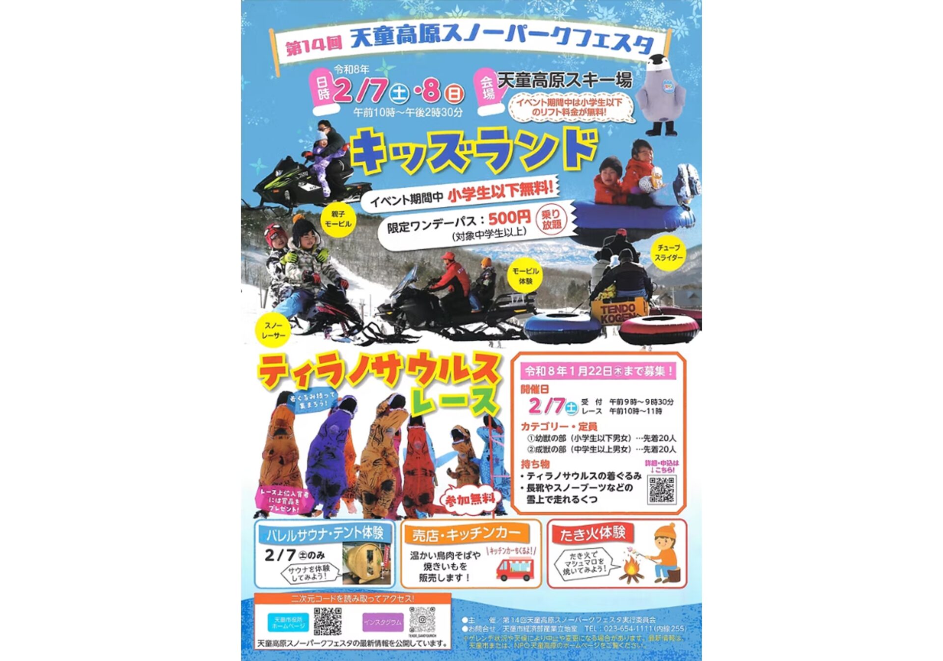 第14回 天童高原 スノーパークフェスタ