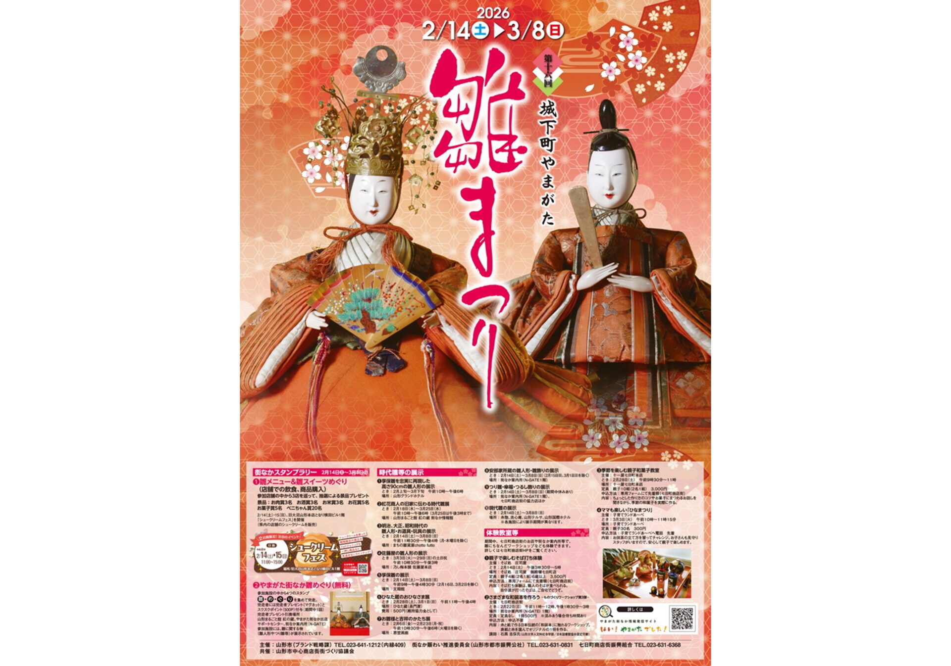 第16回 城下町やまがた 雛まつり