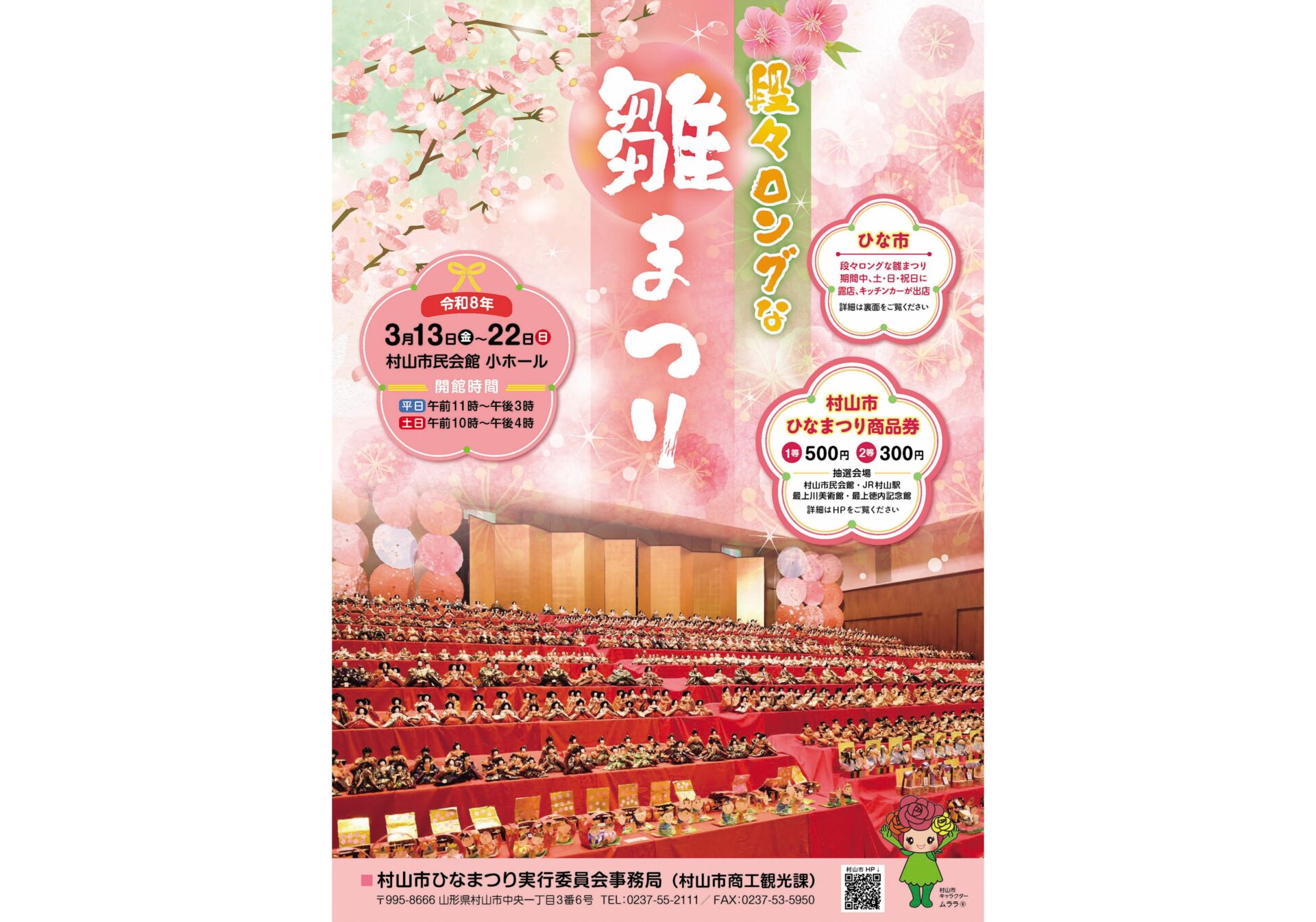 段々ロングな雛まつり 2026