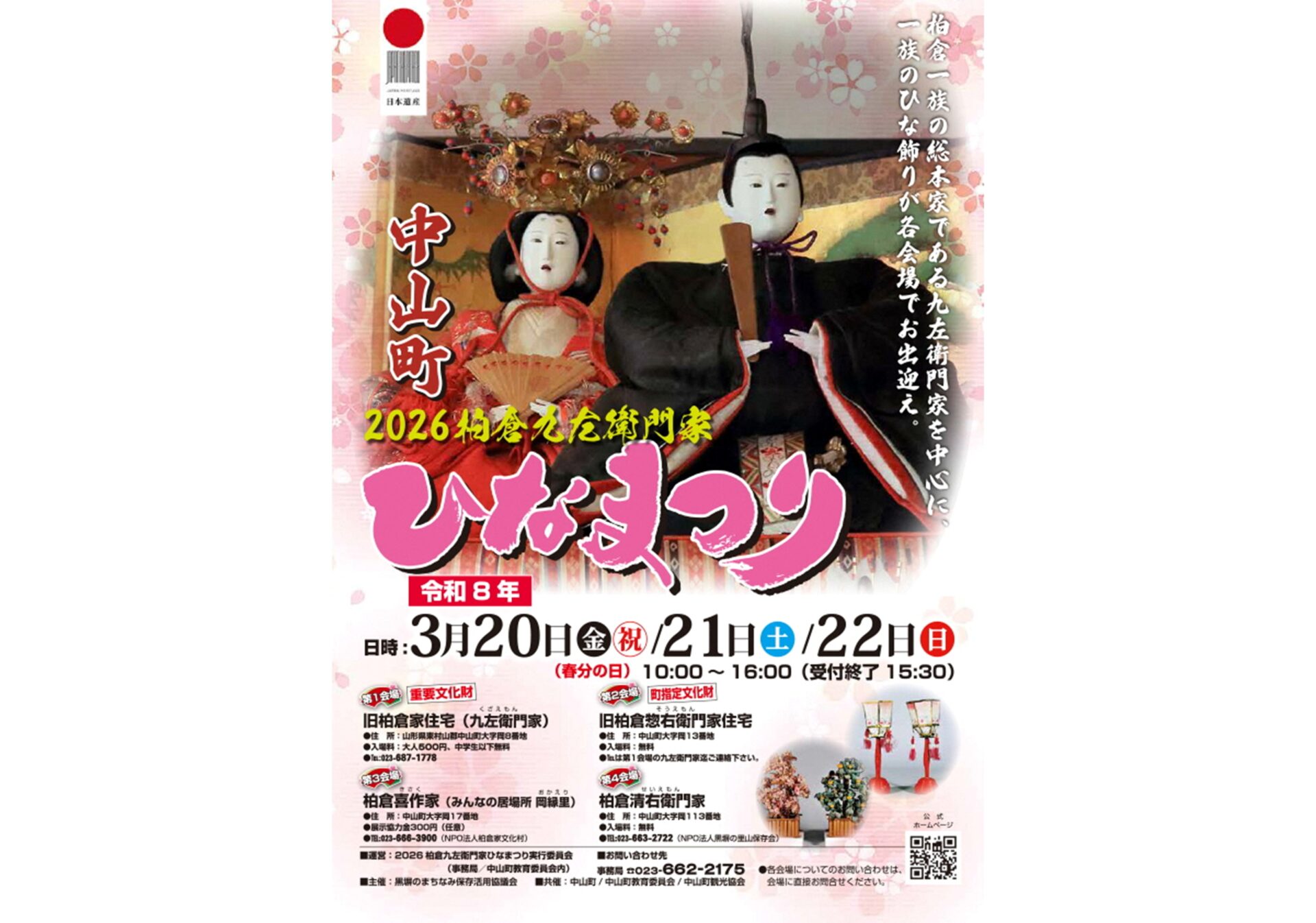 柏倉九左衛門家 ひなまつり 2026