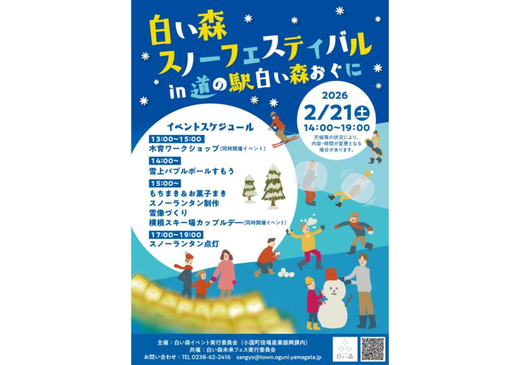 白い森 スノーフェスティバル in 道の駅白い森おぐに | 山形 まるごと