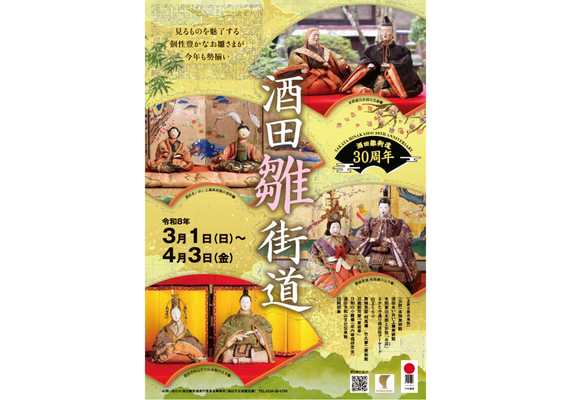 酒田雛街道 2026