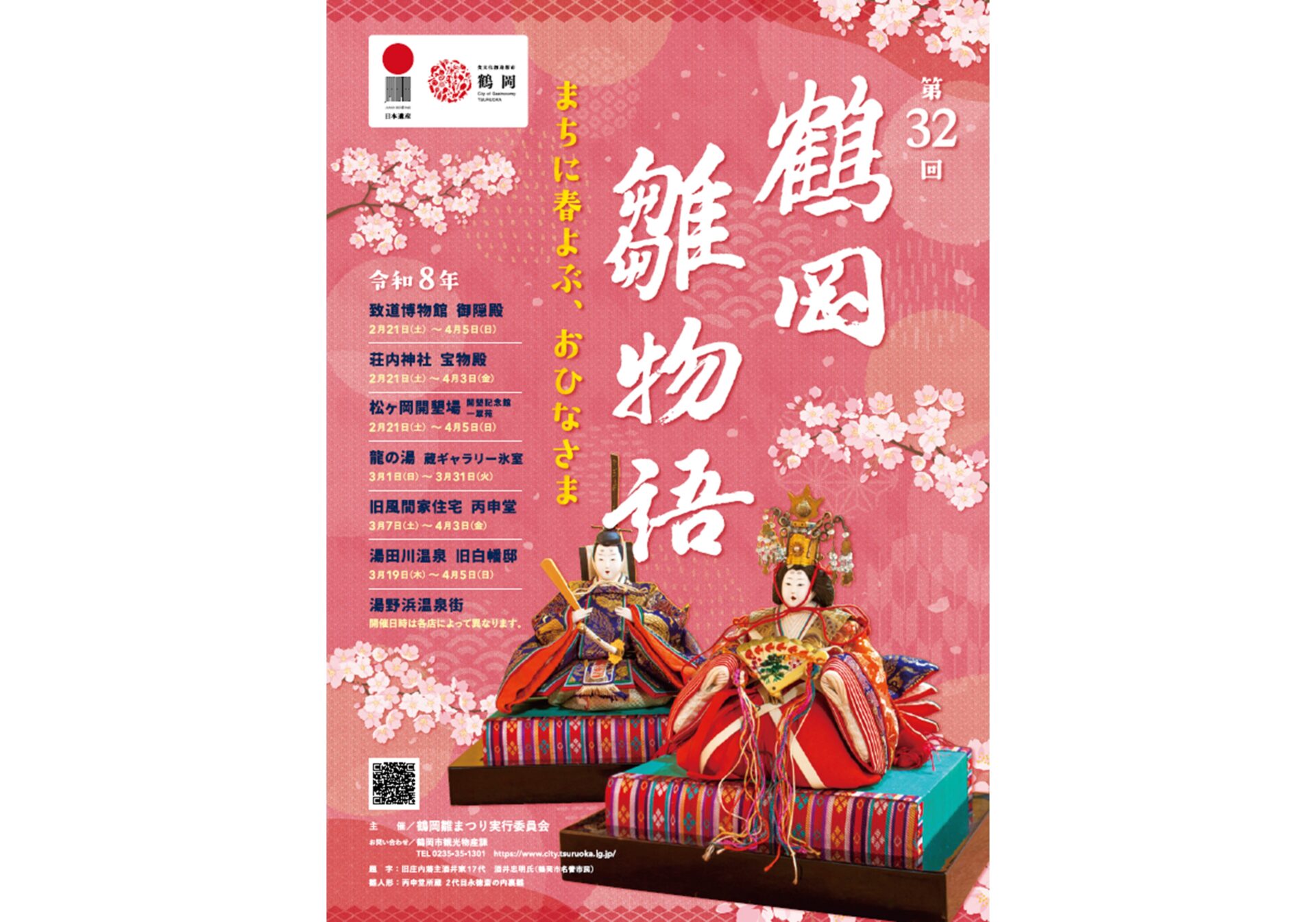 第32回 鶴岡雛物語
