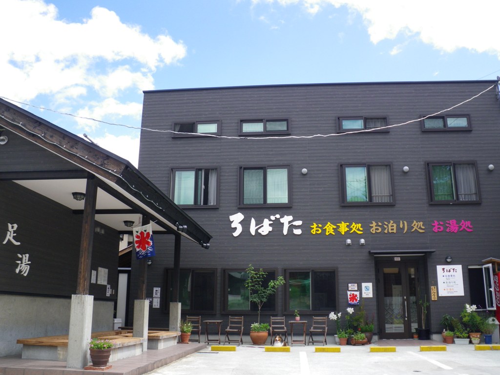 お食事処・お泊り処・お湯処ろばた