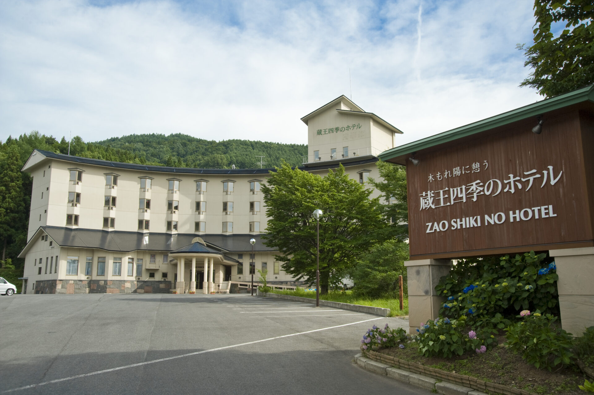 蔵王四季のホテル