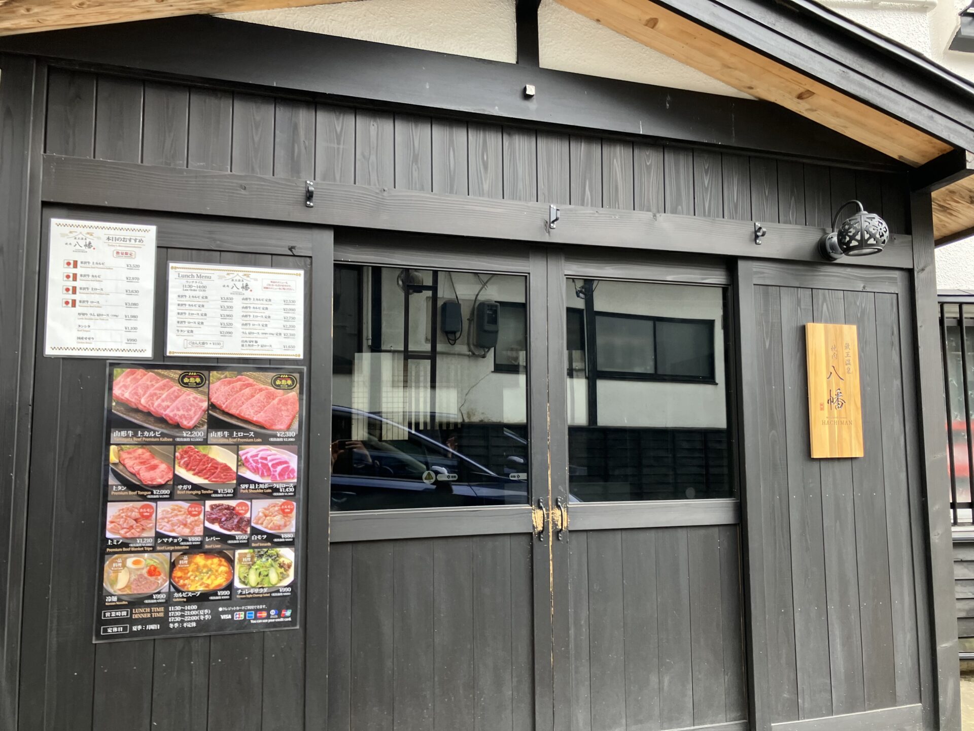 蔵王温泉 焼肉 八幡