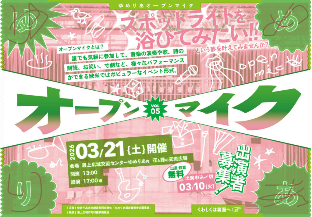 ゆめりあオープンマイク vol.05