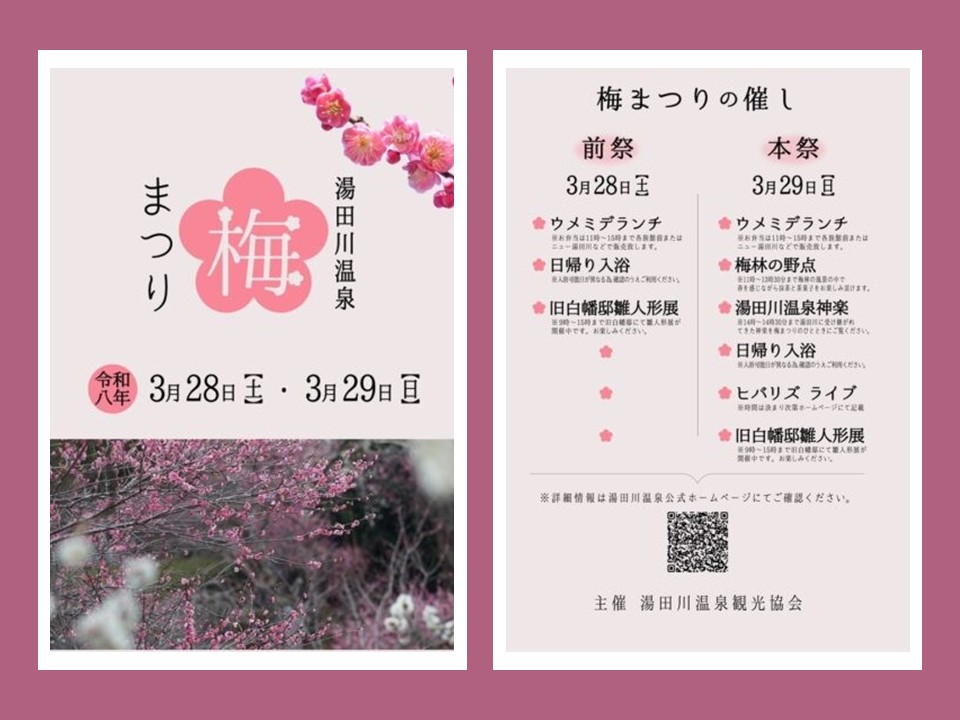 湯田川温泉 梅まつり 2026
