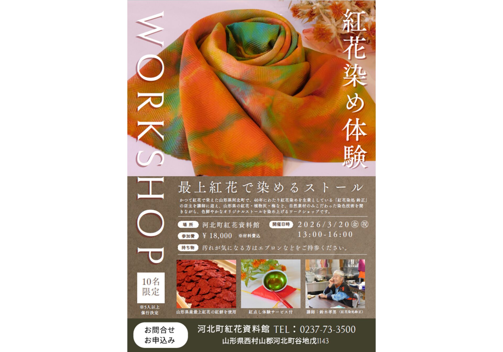 【河北町紅花資料館】紅花染め体験 ~最上紅花で染めるストール~