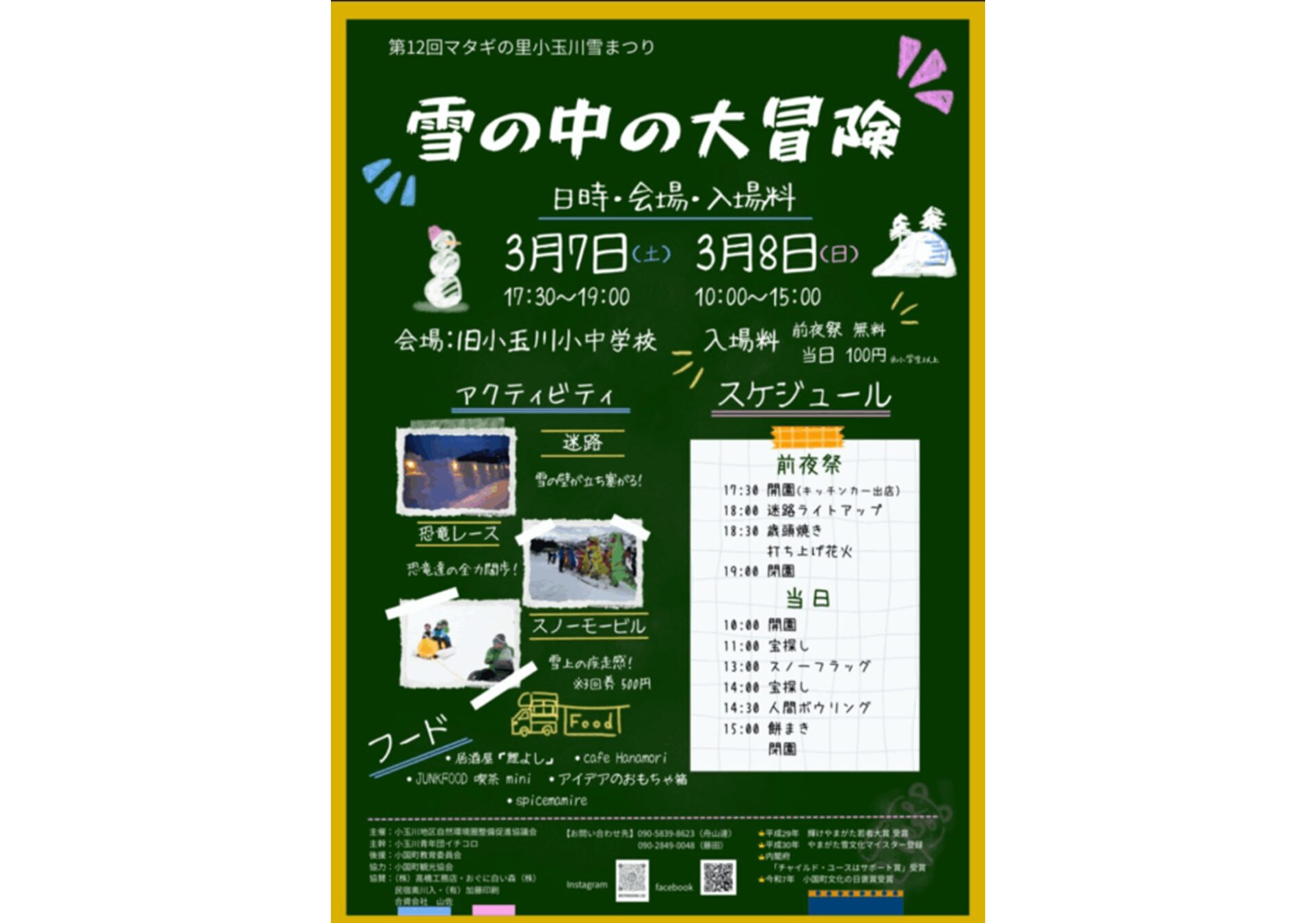 第12回 マタギの里小玉川雪まつり「雪の中の大冒険」