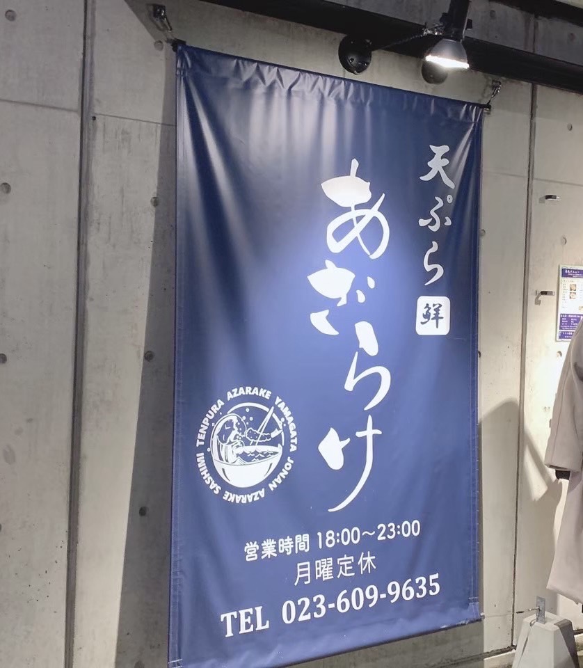 天ぷらあざらけ