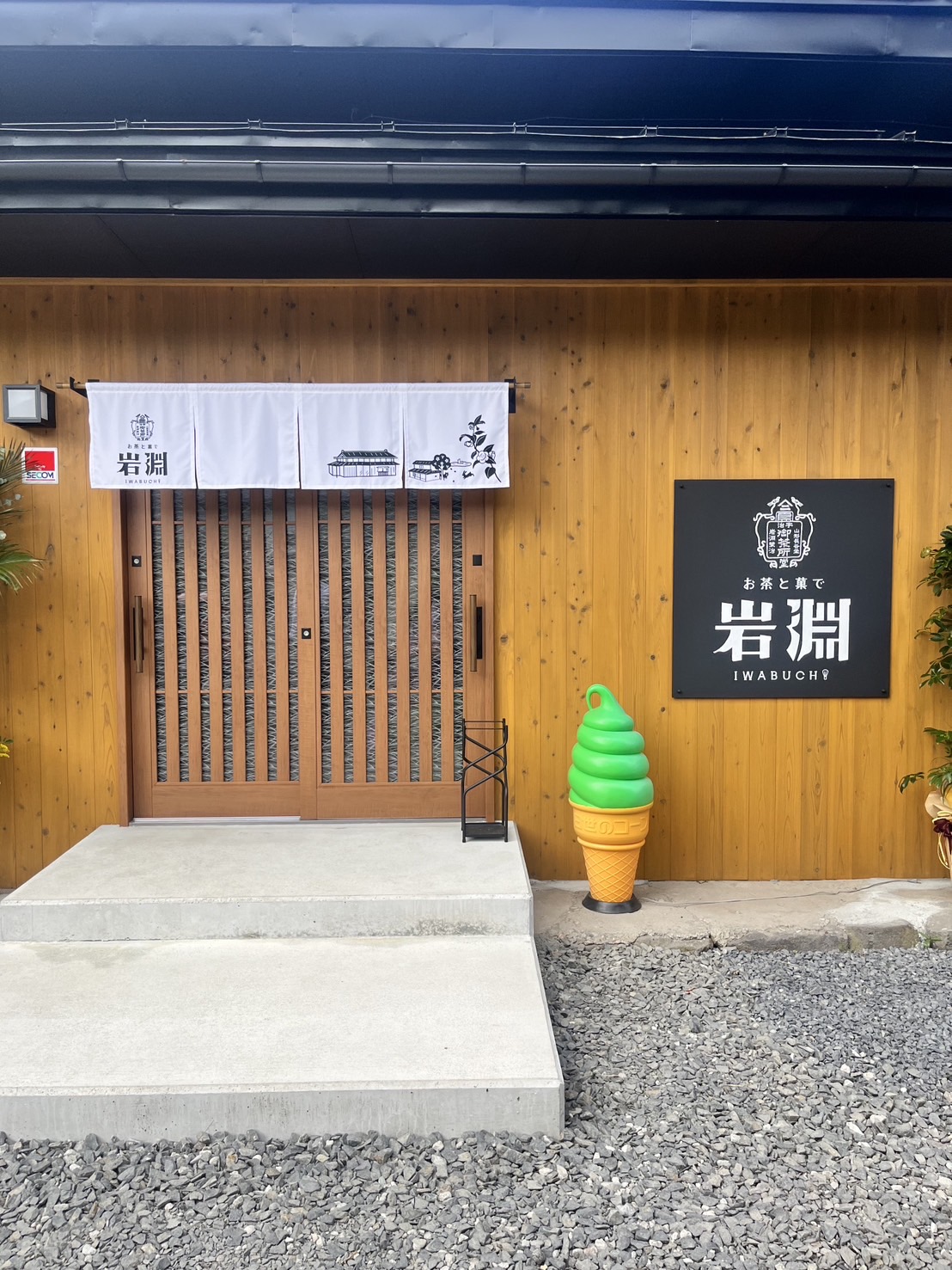 お茶と菓で岩淵