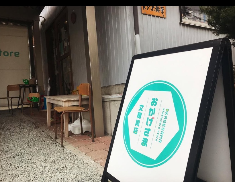 おかげさま文房具店