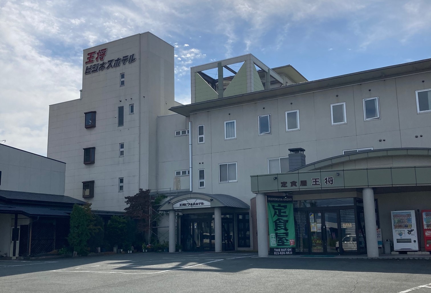 王将ビジネスホテル