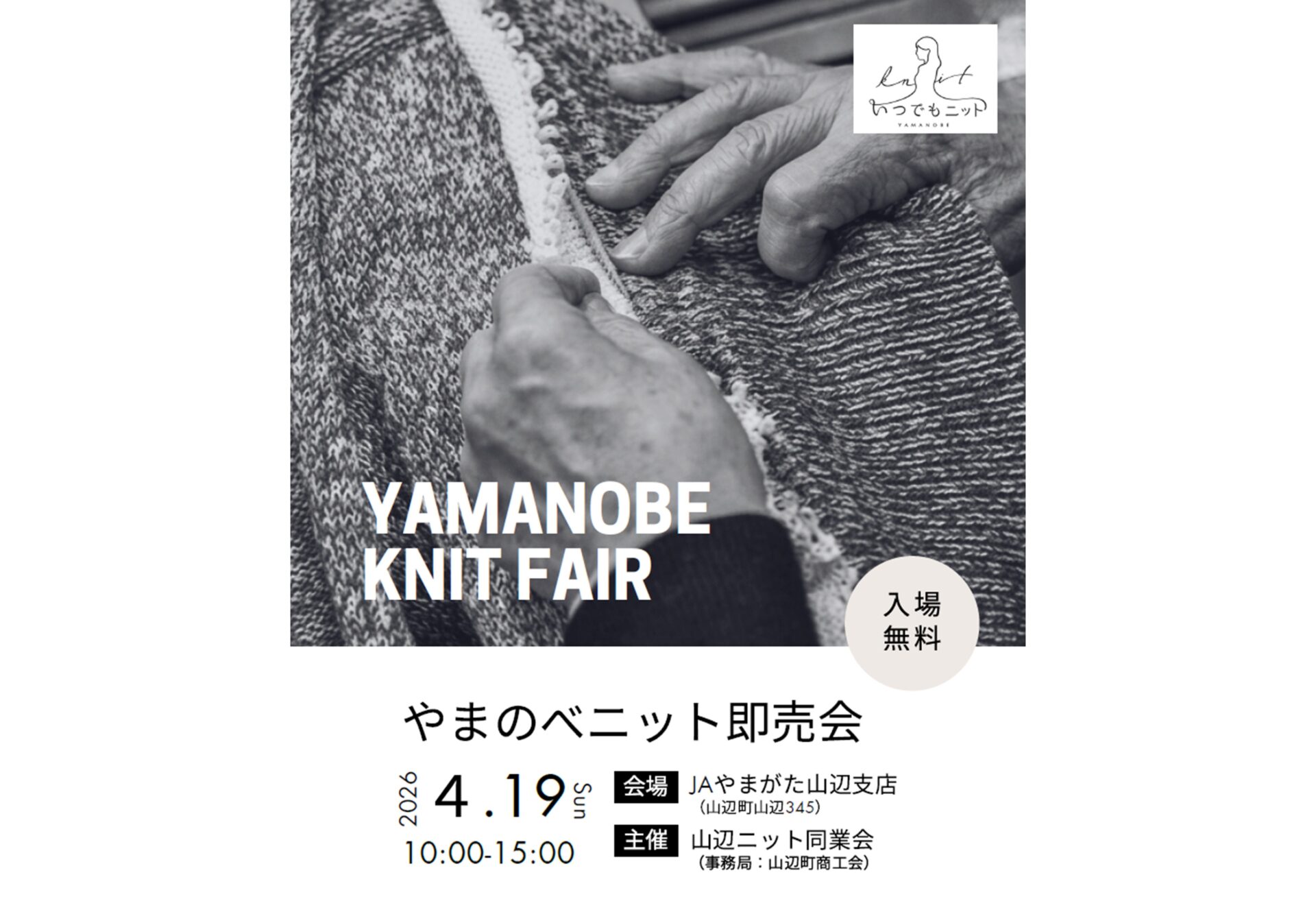 やまのべニット即売会｜YAMANOBE KNIT FAIR