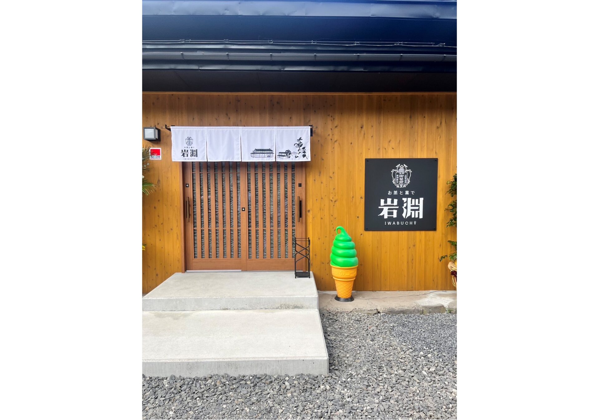 お茶と菓で岩淵